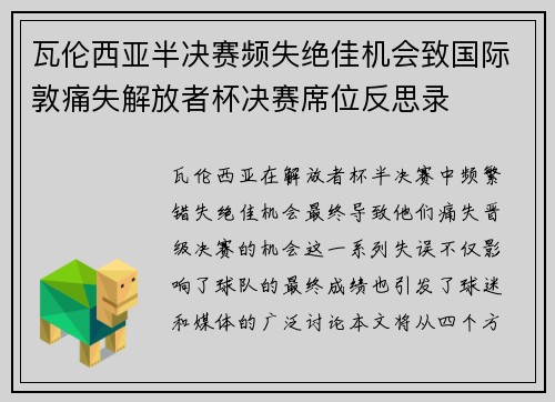 瓦伦西亚半决赛频失绝佳机会致国际敦痛失解放者杯决赛席位反思录