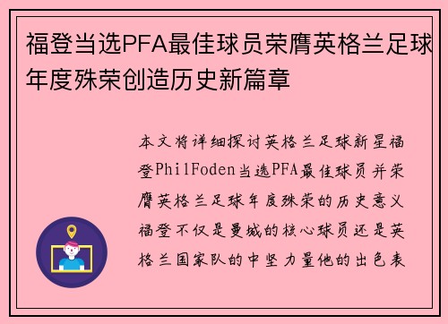 福登当选PFA最佳球员荣膺英格兰足球年度殊荣创造历史新篇章