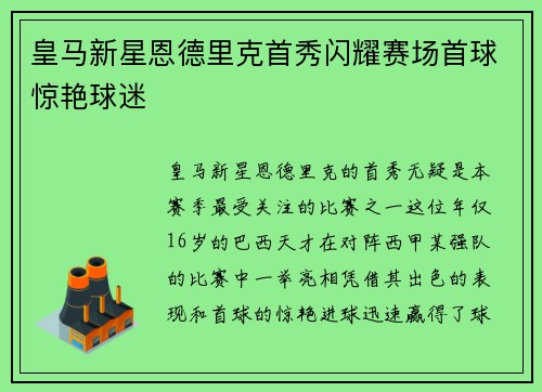 皇马新星恩德里克首秀闪耀赛场首球惊艳球迷