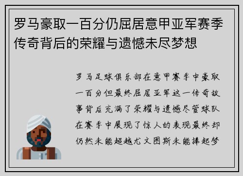罗马豪取一百分仍屈居意甲亚军赛季传奇背后的荣耀与遗憾未尽梦想