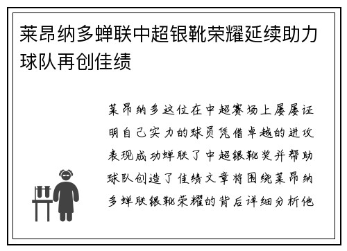 莱昂纳多蝉联中超银靴荣耀延续助力球队再创佳绩