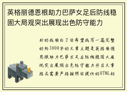 英格丽德恩根助力巴萨女足后防线稳固大局观突出展现出色防守能力