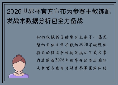 2026世界杯官方宣布为参赛主教练配发战术数据分析包全力备战