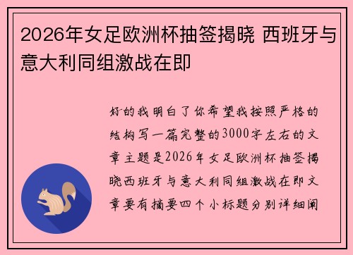 2026年女足欧洲杯抽签揭晓 西班牙与意大利同组激战在即