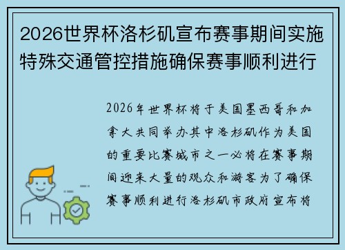 2026世界杯洛杉矶宣布赛事期间实施特殊交通管控措施确保赛事顺利进行