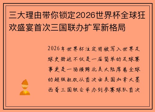 三大理由带你锁定2026世界杯全球狂欢盛宴首次三国联办扩军新格局