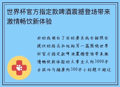 世界杯官方指定款啤酒震撼登场带来激情畅饮新体验
