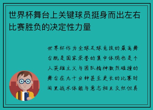 世界杯舞台上关键球员挺身而出左右比赛胜负的决定性力量 世界杯舞台上关键球员挺身而出左右比赛胜负的决定性力量