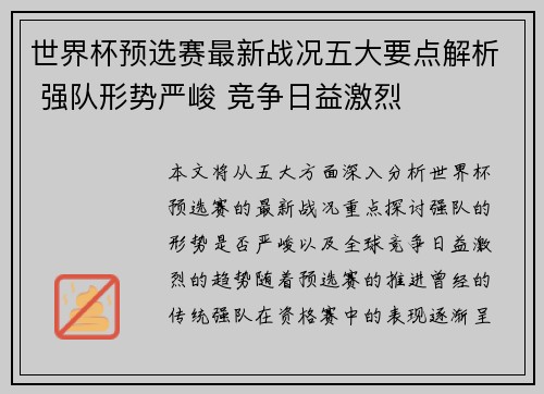 世界杯预选赛最新战况五大要点解析 强队形势严峻 竞争日益激烈