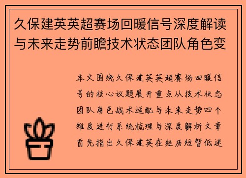 久保建英英超赛场回暖信号深度解读与未来走势前瞻技术状态团队角色变化