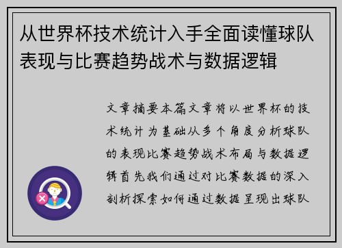 从世界杯技术统计入手全面读懂球队表现与比赛趋势战术与数据逻辑 从世界杯技术统计入手全面读懂球队表现与比赛趋势战术与数据逻辑