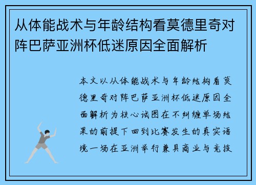 从体能战术与年龄结构看莫德里奇对阵巴萨亚洲杯低迷原因全面解析 从体能战术与年龄结构看莫德里奇对阵巴萨亚洲杯低迷原因全面解析