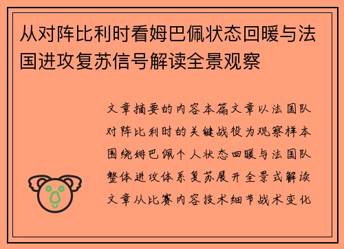 从对阵比利时看姆巴佩状态回暖与法国进攻复苏信号解读全景观察