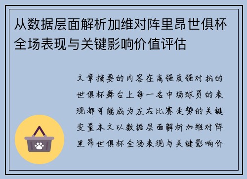 从数据层面解析加维对阵里昂世俱杯全场表现与关键影响价值评估