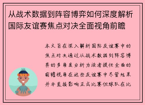 从战术数据到阵容博弈如何深度解析国际友谊赛焦点对决全面视角前瞻