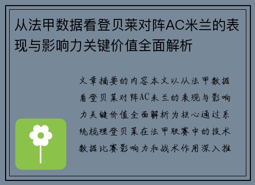 从法甲数据看登贝莱对阵AC米兰的表现与影响力关键价值全面解析