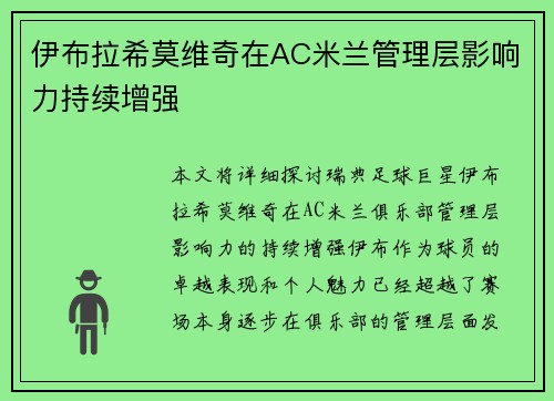 伊布拉希莫维奇在AC米兰管理层影响力持续增强