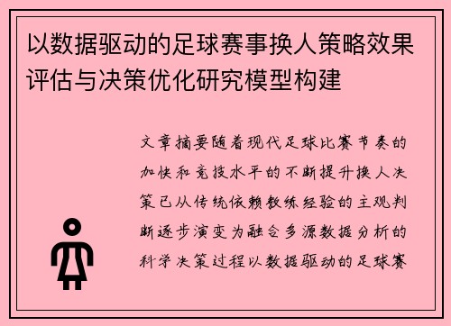 以数据驱动的足球赛事换人策略效果评估与决策优化研究模型构建
