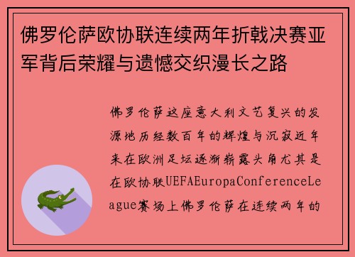 佛罗伦萨欧协联连续两年折戟决赛亚军背后荣耀与遗憾交织漫长之路 佛罗伦萨欧协联连续两年折戟决赛亚军背后荣耀与遗憾交织漫长之路