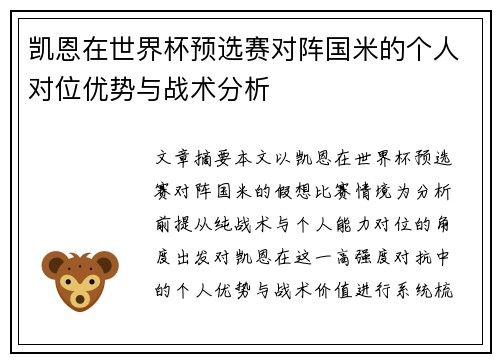 凯恩在世界杯预选赛对阵国米的个人对位优势与战术分析