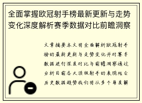 全面掌握欧冠射手榜最新更新与走势变化深度解析赛季数据对比前瞻洞察