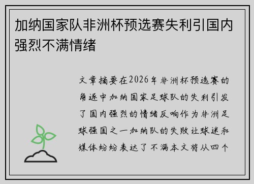 加纳国家队非洲杯预选赛失利引国内强烈不满情绪