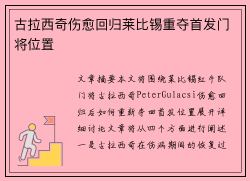 古拉西奇伤愈回归莱比锡重夺首发门将位置