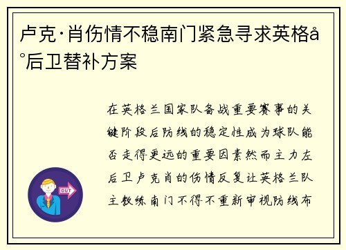 卢克·肖伤情不稳南门紧急寻求英格兰后卫替补方案