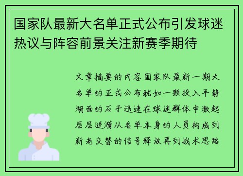 国家队最新大名单正式公布引发球迷热议与阵容前景关注新赛季期待