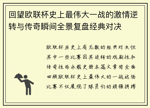 回望欧联杯史上最伟大一战的激情逆转与传奇瞬间全景复盘经典对决