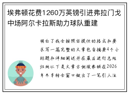 埃弗顿花费1260万英镑引进弗拉门戈中场阿尔卡拉斯助力球队重建
