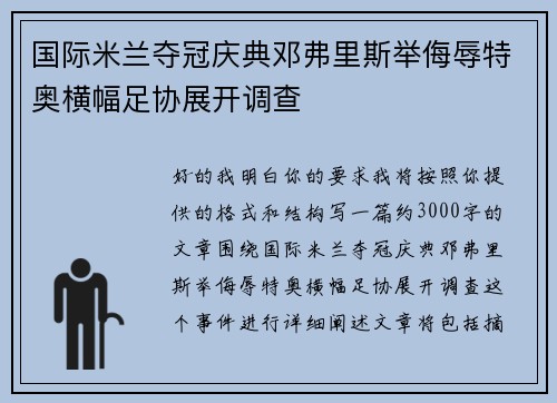 国际米兰夺冠庆典邓弗里斯举侮辱特奥横幅足协展开调查 国际米兰夺冠庆典邓弗里斯举侮辱特奥横幅足协展开调查