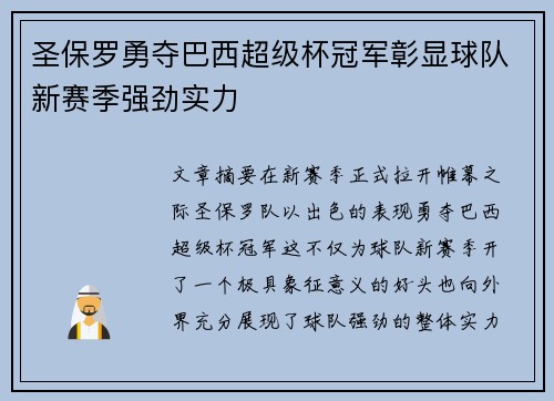 圣保罗勇夺巴西超级杯冠军彰显球队新赛季强劲实力