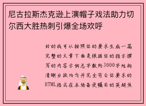尼古拉斯杰克逊上演帽子戏法助力切尔西大胜热刺引爆全场欢呼 尼古拉斯杰克逊上演帽子戏法助力切尔西大胜热刺引爆全场欢呼