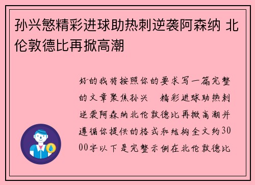 孙兴慜精彩进球助热刺逆袭阿森纳 北伦敦德比再掀高潮 孙兴慜精彩进球助热刺逆袭阿森纳 北伦敦德比再掀高潮