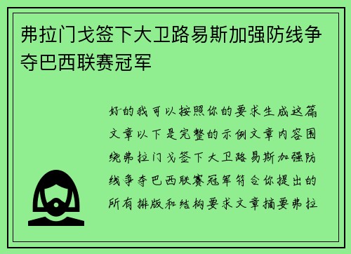 弗拉门戈签下大卫路易斯加强防线争夺巴西联赛冠军 弗拉门戈签下大卫路易斯加强防线争夺巴西联赛冠军