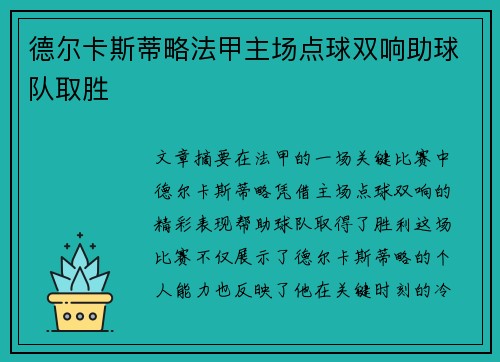 德尔卡斯蒂略法甲主场点球双响助球队取胜 德尔卡斯蒂略法甲主场点球双响助球队取胜