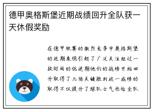 德甲奥格斯堡近期战绩回升全队获一天休假奖励 德甲奥格斯堡近期战绩回升全队获一天休假奖励