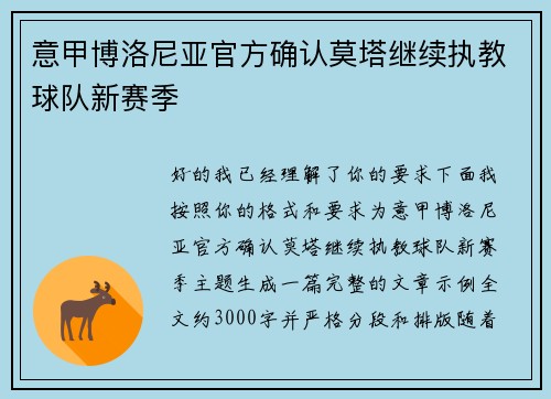 意甲博洛尼亚官方确认莫塔继续执教球队新赛季 意甲博洛尼亚官方确认莫塔继续执教球队新赛季