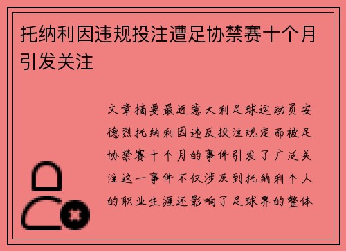 托纳利因违规投注遭足协禁赛十个月引发关注 托纳利因违规投注遭足协禁赛十个月引发关注