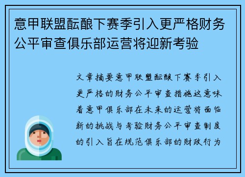 意甲联盟酝酿下赛季引入更严格财务公平审查俱乐部运营将迎新考验 意甲联盟酝酿下赛季引入更严格财务公平审查俱乐部运营将迎新考验