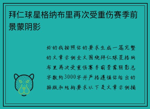 拜仁球星格纳布里再次受重伤赛季前景蒙阴影 拜仁球星格纳布里再次受重伤赛季前景蒙阴影