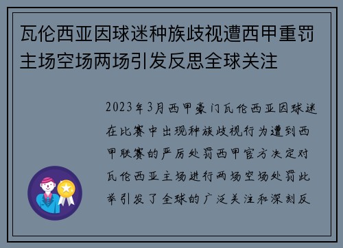 瓦伦西亚因球迷种族歧视遭西甲重罚主场空场两场引发反思全球关注
