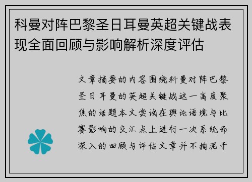 科曼对阵巴黎圣日耳曼英超关键战表现全面回顾与影响解析深度评估
