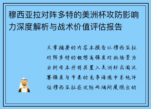 穆西亚拉对阵多特的美洲杯攻防影响力深度解析与战术价值评估报告