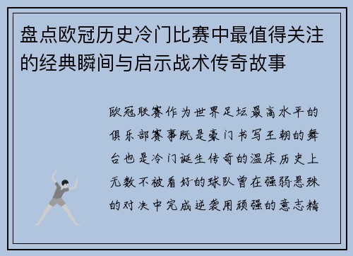 盘点欧冠历史冷门比赛中最值得关注的经典瞬间与启示战术传奇故事
