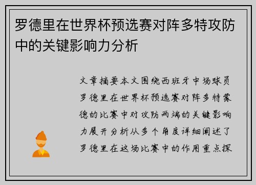 罗德里在世界杯预选赛对阵多特攻防中的关键影响力分析