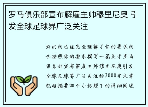 罗马俱乐部宣布解雇主帅穆里尼奥 引发全球足球界广泛关注
