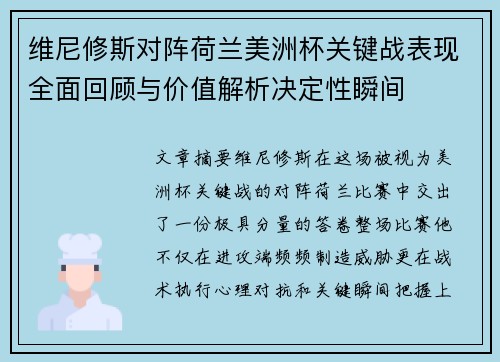 维尼修斯对阵荷兰美洲杯关键战表现全面回顾与价值解析决定性瞬间