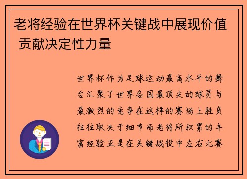 老将经验在世界杯关键战中展现价值 贡献决定性力量